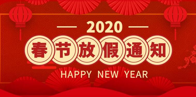 2020年春節放假通知