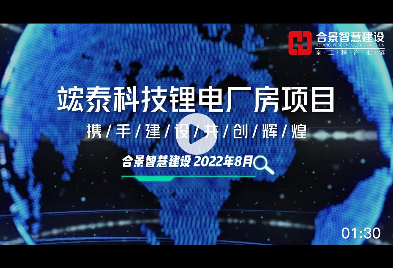 [施工現場]竤泰鋰電池3萬平方米潔凈廠房視頻