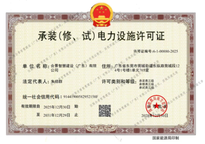 拓寬業務增長極 | 合景喜獲承（裝、修、試）電力工程許可證